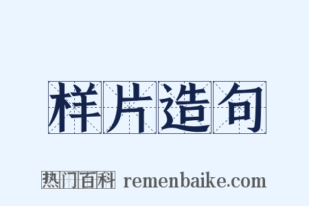 样片造句是什么意思的图片
